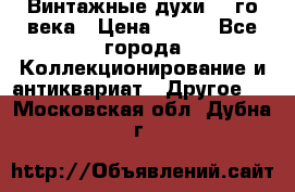 Винтажные духи 20-го века › Цена ­ 600 - Все города Коллекционирование и антиквариат » Другое   . Московская обл.,Дубна г.